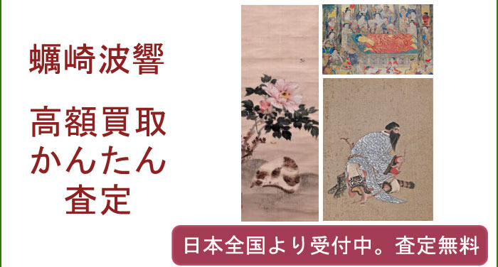 蠣崎波響の作品買取査定