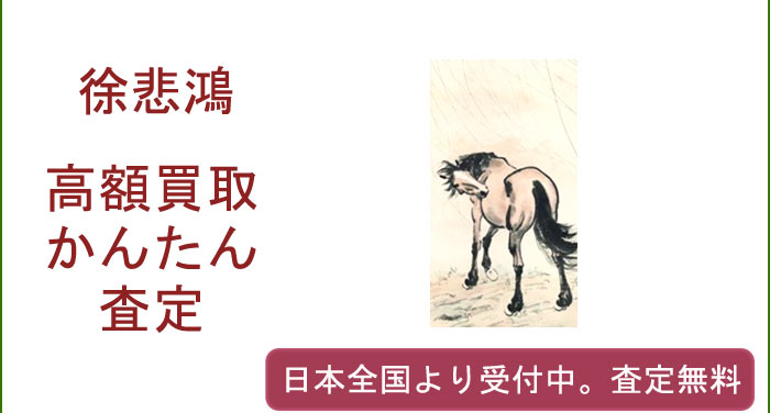 徐悲鴻の作品買取査定