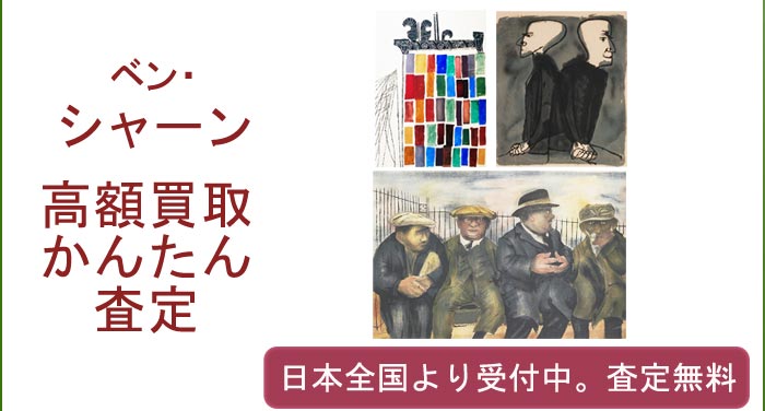 ベン・シャーンの作品買取査定