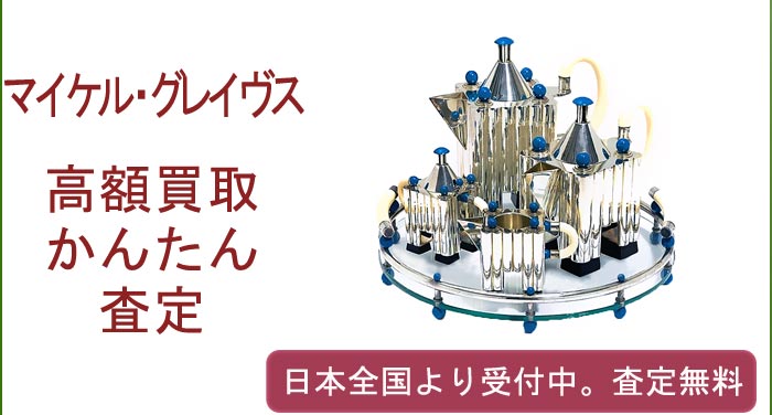 マイケル・グレイヴスの作品買取査定