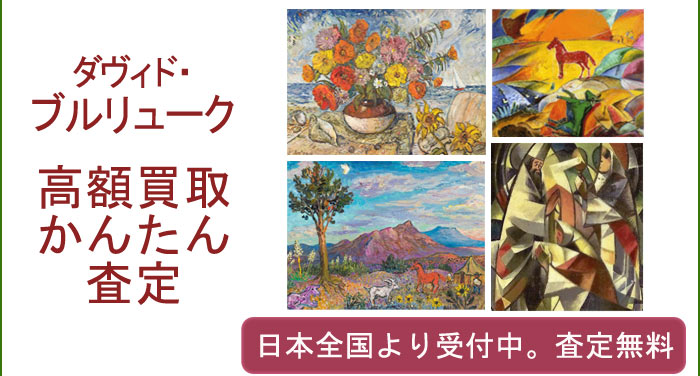 ダヴィド・ブルリュークの作品買取査定