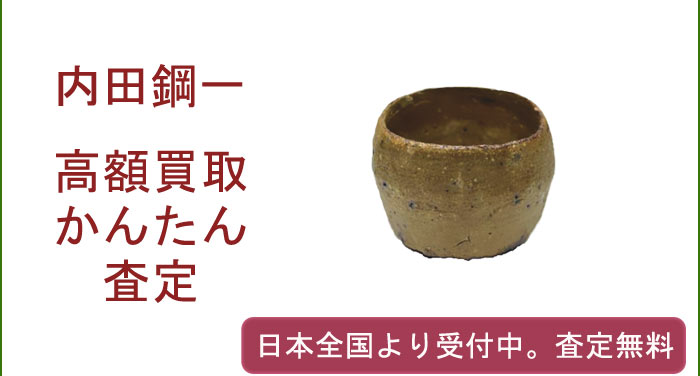 内田鋼一の作品買取査定
