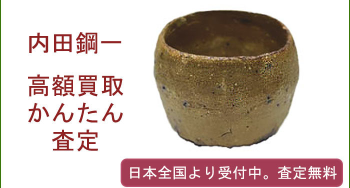 内田鋼一の作品買取査定