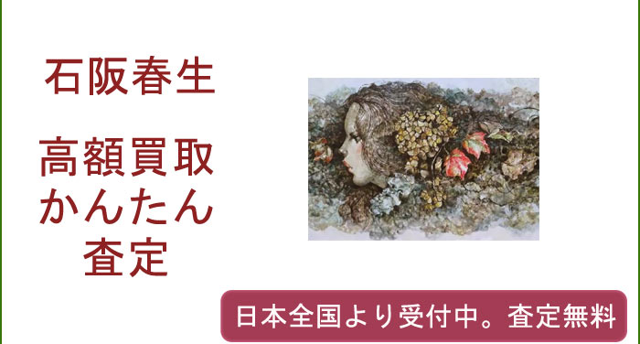 石阪春生の作品買取査定