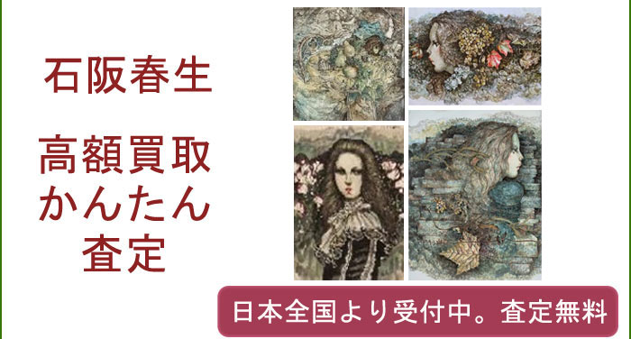 石阪春生の作品買取査定