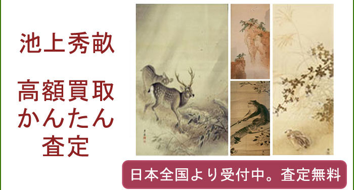 池上秀畝の作品買取査定