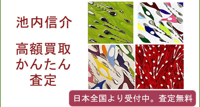 池内信介の作品買取査定