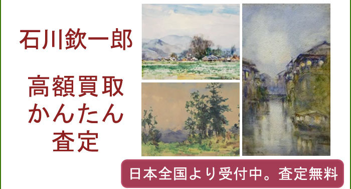 石川欽一郎の作品買取査定
