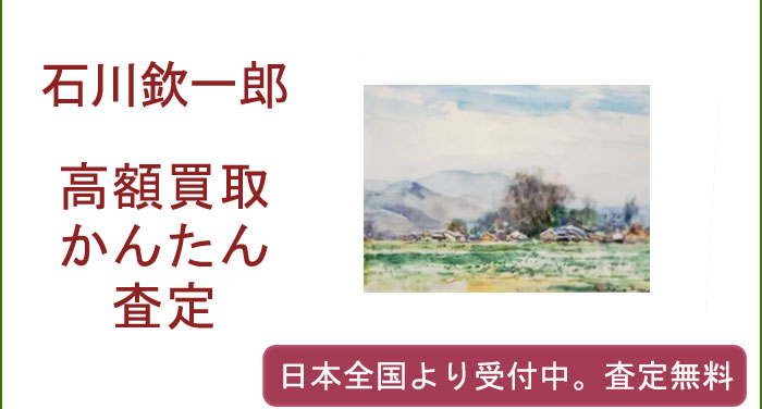 石川欽一郎の作品買取査定