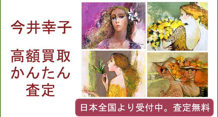 今井幸子の作品買取査定