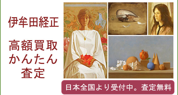 伊牟田経正の作品買取査定
