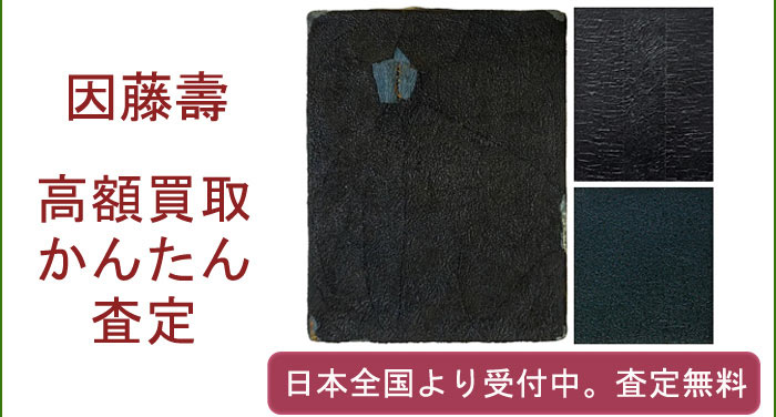 因藤壽の作品買取査定