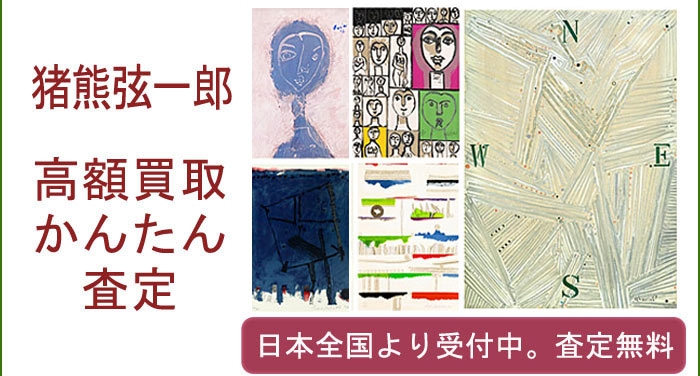 猪熊弦一郎の作品買取査定