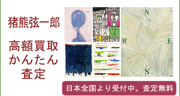 猪熊弦一郎の作品買取査定