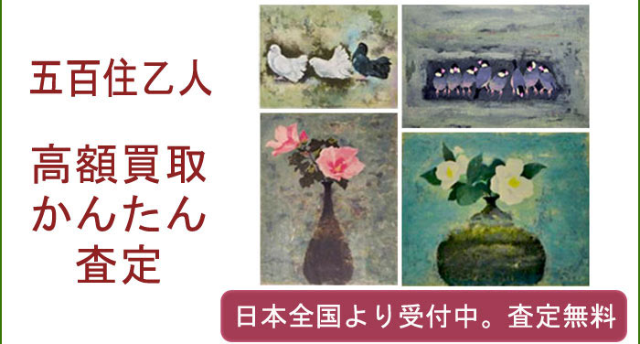五百住乙人の作品買取査定