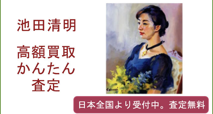 池田清明の作品買取査定
