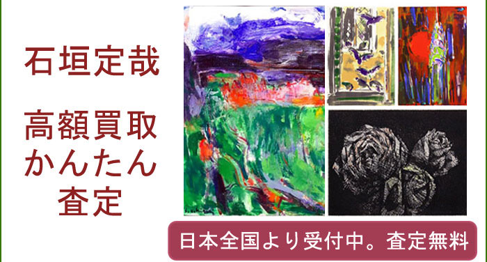 石垣定哉の作品買取査定
