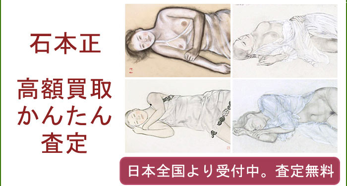 石本正の作品買取査定