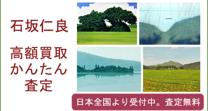 石坂仁良の作品買取査定