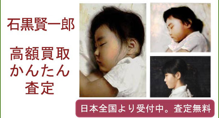 石黒賢一郎の作品買取査定