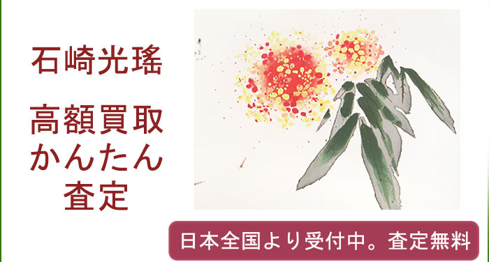 石崎光瑤の作品買取査定