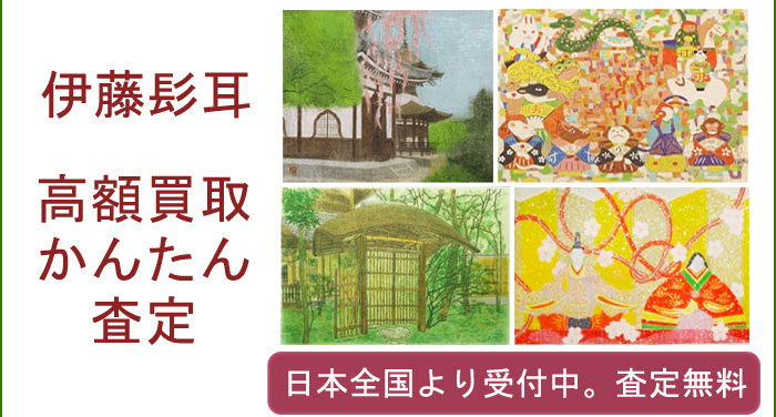 伊藤髟耳の作品買取査定
