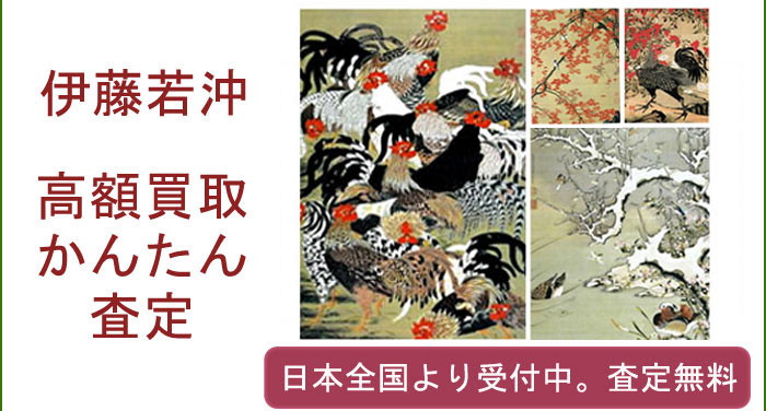 伊藤若冲の作品買取査定