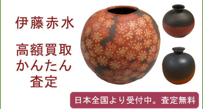 伊藤赤水の作品買取査定