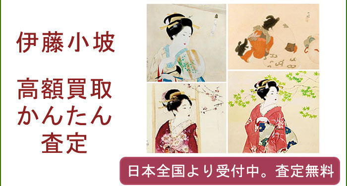伊藤小坡の作品買取査定
