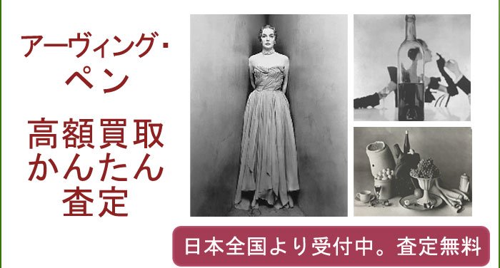 アーヴィング・ペンの作品買取査定