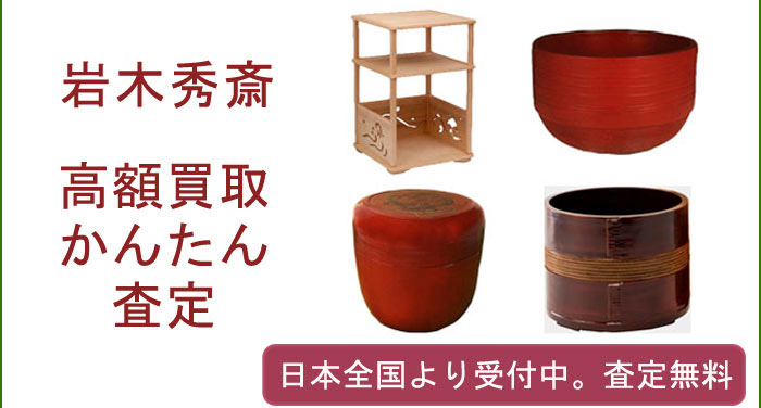 岩木秀斎の作品買取査定