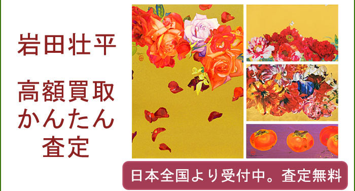岩田壮平の作品買取査定