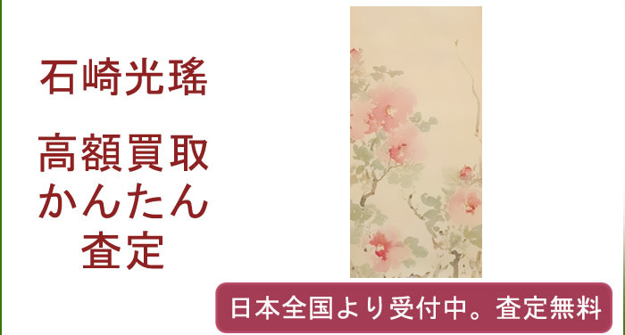 石崎光瑤の作品買取査定