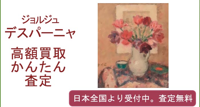 ジョルジュ・デスパーニャの作品買取査定