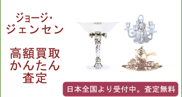 ジョージ・ジェンセンの作品買取査定