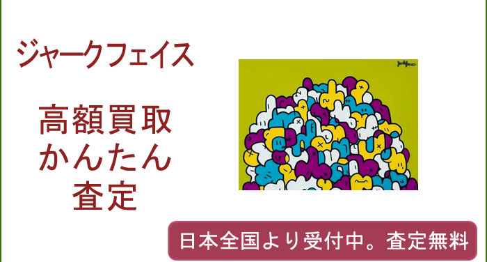 ジャークフェイスの作品買取査定