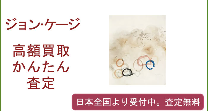 ジョン・ケージの作品買取査定