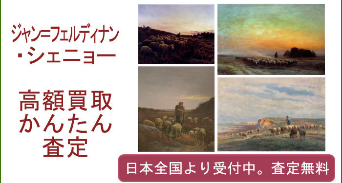 ジャン＝フェルディナン・シェニョーの作品買取査定