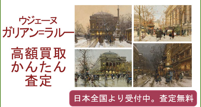 ウジェーヌ・ガリアン・ラルーの作品買取査定