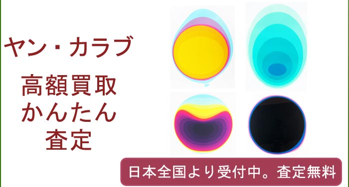 ヤン・カラブの作品買取査定
