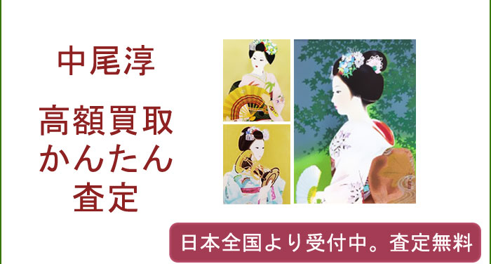 中尾 淳の作品買取査定