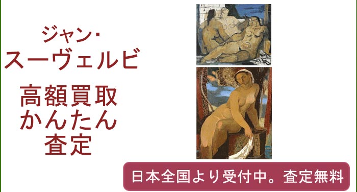 ジャン・スーヴェルビの作品買取査定