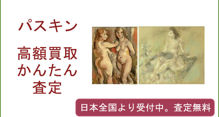 パスキンの作品買取査定