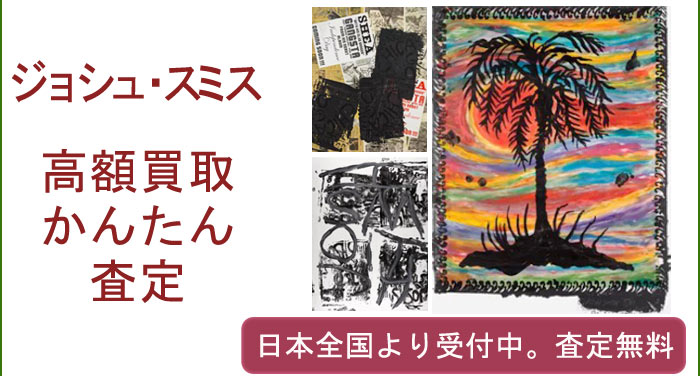 ジョシュ・スミスの作品買取査定