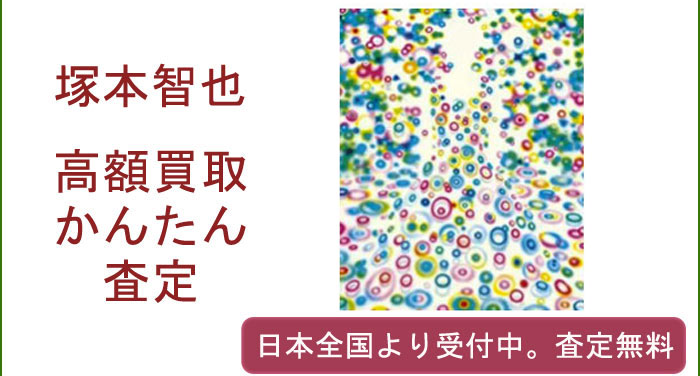 塚本智也の作品買取査定