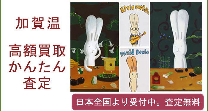 加賀温の作品買取査定