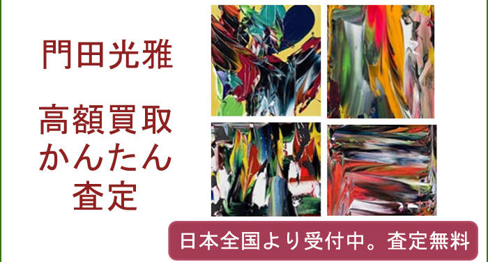 門田光雅の作品買取査定