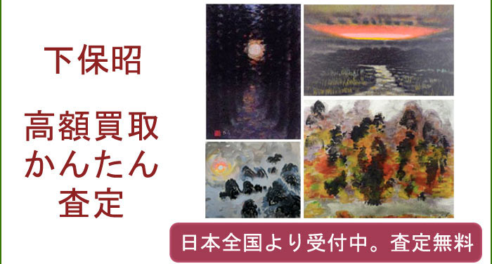 下保昭の作品買取査定