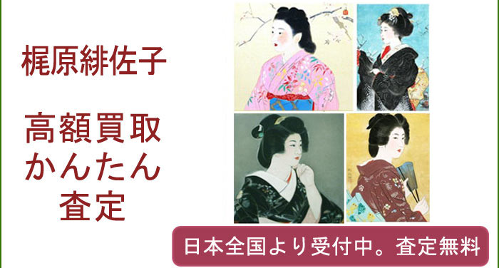 梶原緋佐子の作品買取査定