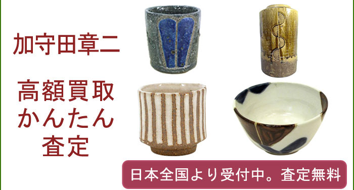 加守田章二の作品買取査定